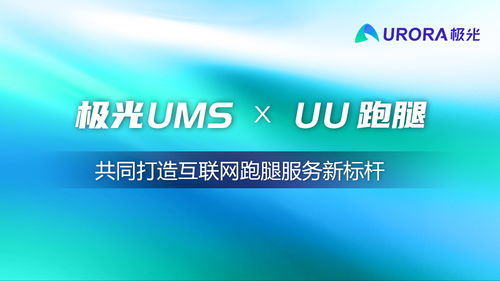 极光UMS与XUU跑腿强强联手 共塑互联网跑腿服务新标杆